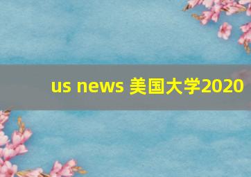 us news 美国大学2020